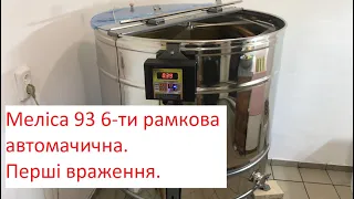 Меліса 93  6 ти рамкова сінхронно поворотна.  Перші враження.