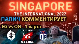 ПАПИЧ КОММЕНТИРУЕТ THE INTERNATIONAL 2022. EG vs OG - 1 КАРТА BO 2 #папич #arthas