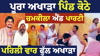 ਪੂਰਾ ਅਖਾੜਾ ਪਿੰਡ ਕੋਠੇ ਦਾ | Full Live Show Video Amar Singh Chamkila And Amarjot Akhara
