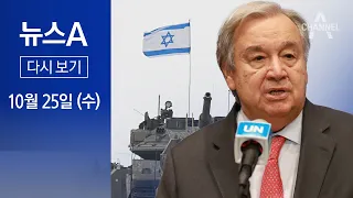 [다시보기] 이스라엘, 유엔 사무총장과 충돌…“사퇴하라” | 2023년 10월 25일 뉴스A