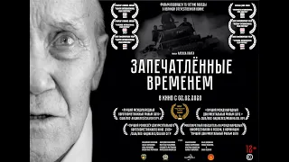 Трейлер документального фильма "Запечатлённые временем".