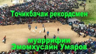 Эмомхусайн Умаров точикбачаи рекордсмен дар мехмонии гуштини миллии Хисор 2019