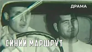 Синий маршрут (1968 год) драма