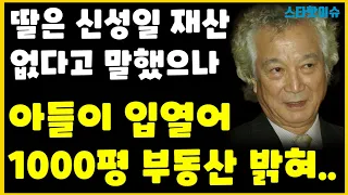 신성일 사망 2년 후 아들이 밝힌 신성일 재산 1000여평 부동산 향방.. 엄앵란 혼자 울어..