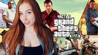 GRAND THEFT AUTO V (GTA V) I ГТА 5 ➤ Прохождение и Обзор (PS5). Часть 1.