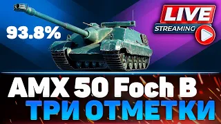 #shorts AMX 50 Foch B - Три отметки (Часть 5)