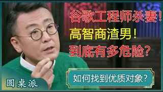 谷歌华人工程师暴力杀妻！亲密关系中存在心理变态有多危险？选择另一半时，学历更重要还是能力更重要？#窦文涛 #梁文道 #马未都 #马家辉 #周轶君