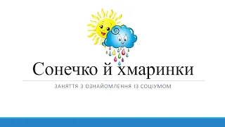 Відеозаняття з ознайомлення із соціумом "Сонечко й хмаринки" Молодша група