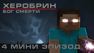 Minecraft сериал: Херобрин - Бог смерти - Мини Эпизод 4