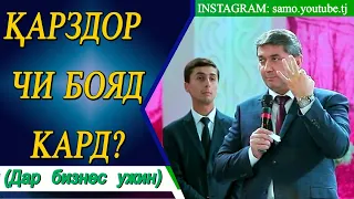 Чи тавр сохибкориро бояд сар кард? Саидмурод Давлатов