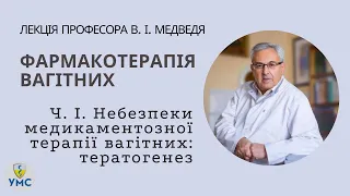 Небезпеки медикаментозної терапії вагітних: тератогенез