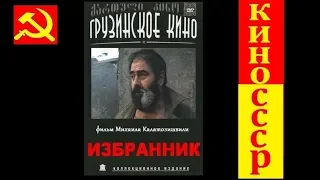 Режиссер: Михаил Калатозишвили - Избранник