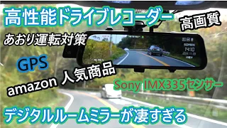 デジタルルームミラーが凄すぎる。 9990円でSony IMX335センサー塔載の高性能。あおり運転対策にも必須。細かく検証しております。amazon人気商品。