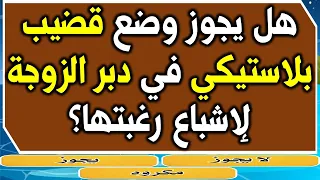 اسئلة دينية محرجة | ما حكم استعمال الجزر لتوسيع  ؟ | قد تخجل من طرحها للكبار و المتزوجين