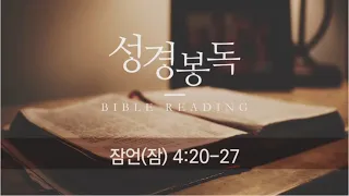 [다오라교회] 8월 3일 수요예배/생명의 근원 /잠언(잠) 4:20-27