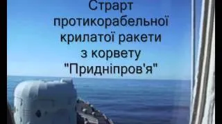 Пуск противокорабельной ракеты Термит ВМС Украины