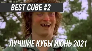 Лучшие кубы Июнь 2021|Приколы  BEST CUBE 2021 #2