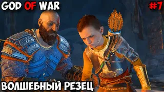 God of War Волшебный резец прохождение без комментариев #7