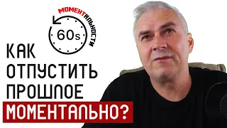 Как отпустить прошлое моментально. Александр Ковальчук