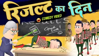 Result Ka Din | रिजल्ट का दिन | @KomedyKeKing  | Desi comedy | Samokhan New Comedy Video.