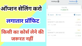 ऑप्शन सेलिंग करो किसी का कोर्स लेने की         जरूरत नहीं,option selling strategy by intraday player