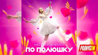 Премьера песни Насти Кравченко "По полюшку" на Радиус-FM (X-Factor Беларусь)