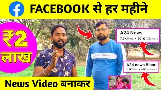 ₹2 लाख हर महीने Facebook से News Video बनाकर | How to Earn Money From Facebook