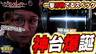 【ゴブリンスレイヤー】これが究極の神台だってばよっ！！！！！【日直島田の優等生台み〜つけた♪】