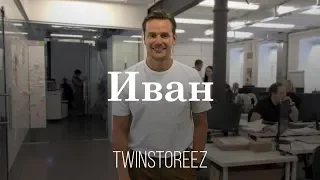 РАБОЧИЙ ДЕНЬ ИВАНА В 12STOREEZ | 12Storeez