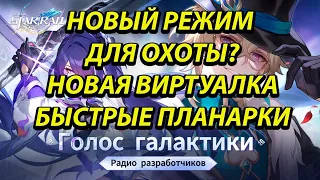 Новая виртуалка и быстрые планарки + новый режим охоты? Голос Галактики, радио разработчиков