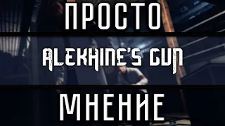 ПростоМнение — Alekhine's Gun