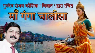 Ganga chalisa (गंगा चालीसा) मोक्षदायिनी- by sanjay kaushik vigyat