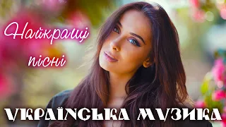 Новинки української музики🎶Популярні українські пісні💙💛UKRAINIAN SONGS💕ХІТИ