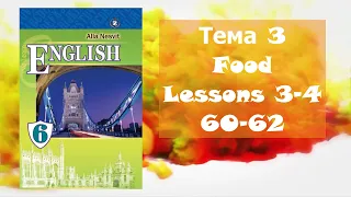 Несвіт 6 Тема 3 Food and Drinks Lessons 3-4 с.60-62 ✔Відеоурок