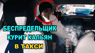 Отморозки раскурили кальян в такси