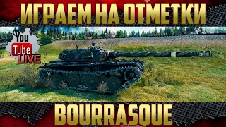 Bat.-Châtillon Bourrasque - Играем на отметки