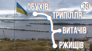 Ржищів - Витачів - Трипілля - Обухів: Велоекспедиція Україною (частина 39)