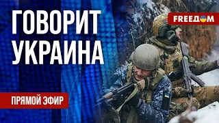 🔴 FREEДОМ. Говорит Украина. 682-й день войны. Прямой эфир