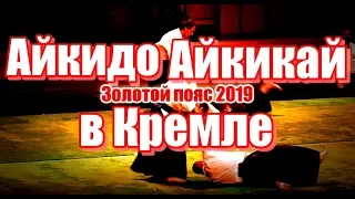 2019 - Айкидо Айкикай в Кремле. Национальная премия Золотой пояс. Боевые искусства.