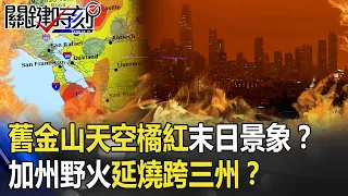 煙霧席捲舊金山天空橘紅「末日景象」！？加州野火延燒跨「三州」！？ 【@ebcCTime 】20200910-5劉寶傑 李正皓 王瑞德 黃世聰