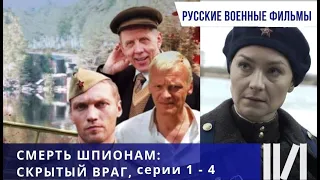 ВОЕННАЯ ДРАМА! РАБОТА СМЕРША В ГОДЫ ВОВ! Смерть шпионам. Скрытый враг. Серии 1-4