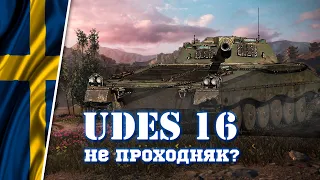 Udes 16 - не проходняк?