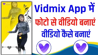 Vidmix App Me Video Kaise Banaye !! Vidmix App Me Photo Se Video Kaise Banaye