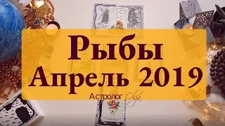 РЫБЫ (карты) события АПРЕЛЯ 2019 Астролог Olga