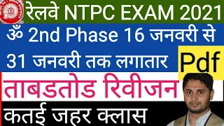 RRB NTPC Exam Analysis 2020 / RRB NTPC 2021–All Shift Asked Question / RRB Exam Review RRB NTPC EXAM