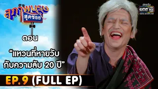 สุภาพบุรุษสุดซอย 2022 EP.9 (FULL EP) | ตอน แหวนที่หายวับกับความลับ 20 ปี | 5 มี.ค. 65 | one31