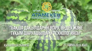 27.08.2019 г. Семинар по направлению - Бахчевые культуры