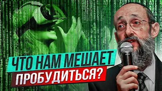 Что нам мешает пробудиться? Рав Ашер Кушнир