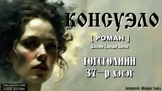 [ КОНСУЭЛО ] роман. Төгсгөлийн 37-р хэсэг. Зохиолч: Жорж Санд. [ Сонсдог ном ]