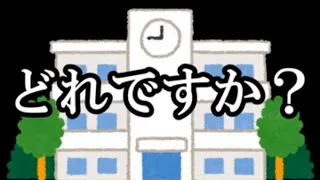 あなたの知っている学校のチャイムの音は？